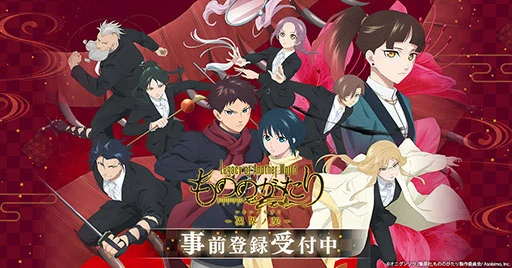 「もののがたり~異界ノ契(いかいノちぎり)~」,事前登録受付を開始。ARCANA PROJECTがオリジナル主題歌を歌う公式PVも解禁