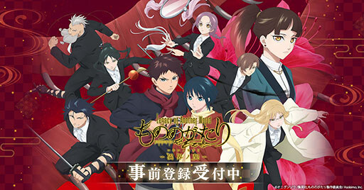 「もののがたり～異界ノ契（いかいノちぎり）～」，事前登録受付を開始。ARCANA PROJECTがオリジナル主題歌を歌う公式PVも解禁