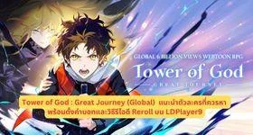 Tower of God : Great Journey (Global)  แนะนำตัวละครที่ควรหา พร้อมตั้งค่าบอทและวิธีรีไอดี Reroll บน LDPlayer9