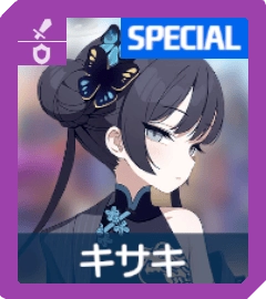 キサキ