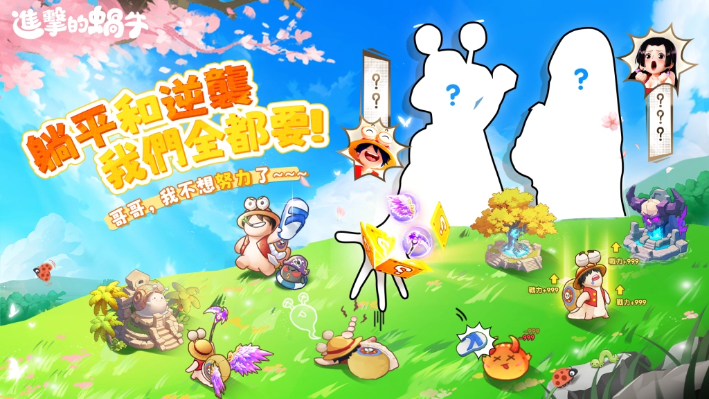 逆襲RPG《進擊的蝸牛》預約突破100萬再加碼！