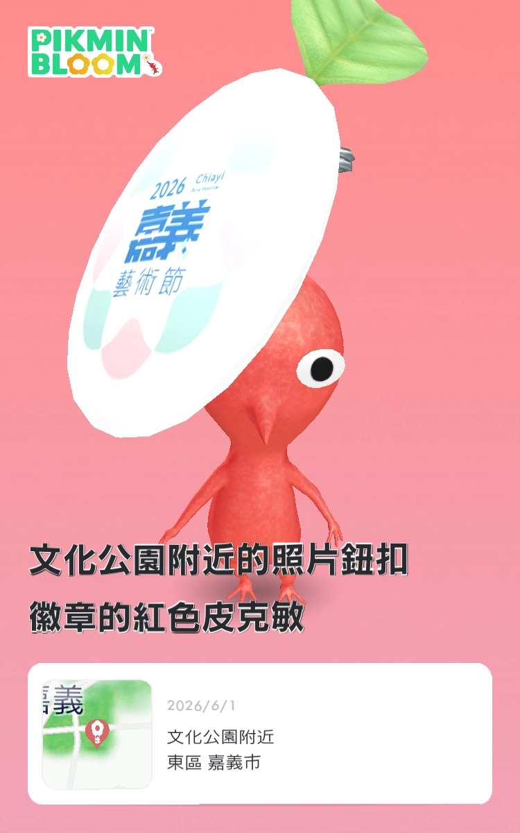 「嘉義藝術節」×《Pikmin Bloom》迷你散步活動結束