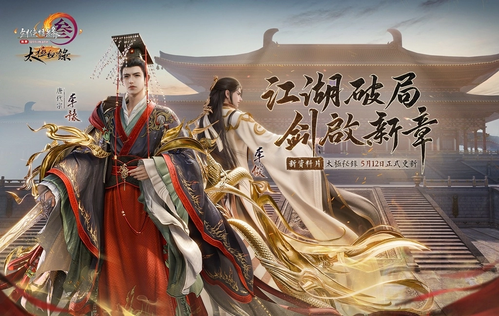《劍俠情緣 3 國際版》聯動《仙劍奇俠傳一》於今日上線！資料片「太極秘錄」同步推出