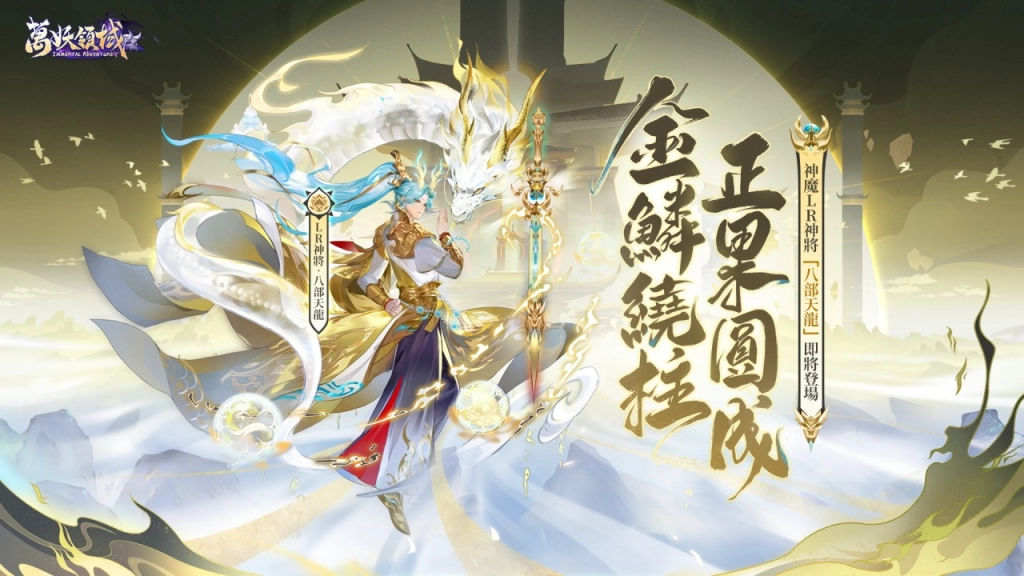 《萬妖領域》二周年慶典盛大啟幕 神魔LR神將登場福利享不停！