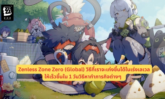 【ไกด์เกม】Zenless Zone Zero (Global) วิธีที่เราจะเก่งขึ้นได้ในเร่งเลเวลให้เร็วขึ้นใน 1 วันวิธีหาทำภารกิจต่างๆ