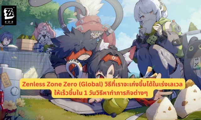 【ไกด์เกม】Zenless Zone Zero (Global) วิธีที่เราจะเก่งขึ้นได้ในเร่งเลเวลให้เร็วขึ้นใน 1 วันวิธีหาทำภารกิจต่างๆ