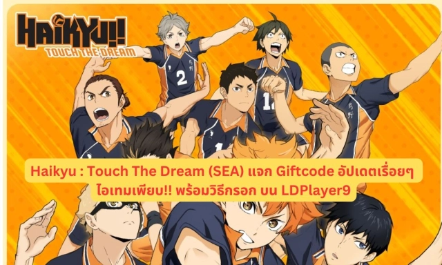 【โค้ดเกม】Haikyu : Touch The Dream (SEA) แจก Giftcode อัปเดตเรื่อยๆ ไอเทมเพียบ!! พร้อมวิธีกรอก บน LDPlayer9