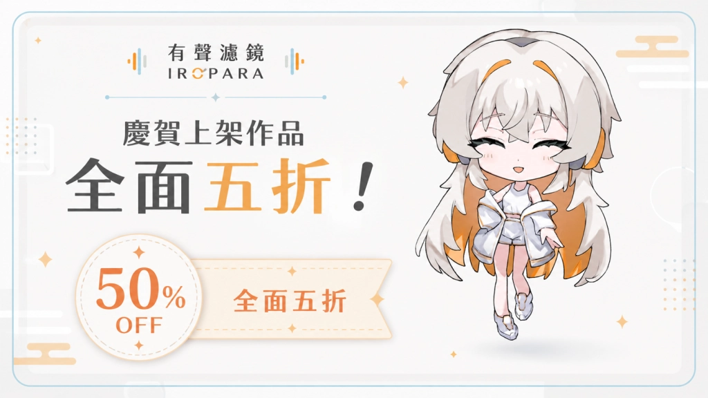 IROPARA【有聲濾鏡】日本有聲劇數位平台