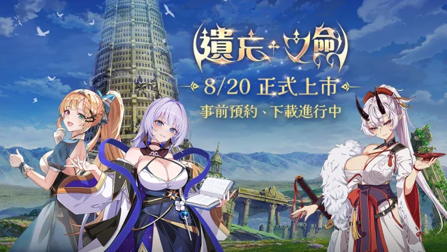 《遺忘之劍》首抽攻略 | PC版首抽流程&首抽角色推薦