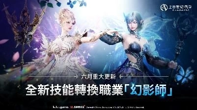 《上古世紀：戰爭》全新技能轉換職業「幻影師」登場！成長型裝備、遠古技能與多項系統優化同步開放！  《上