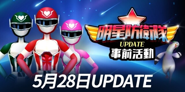 《閃耀之星》首次大規模更新 「明星防衛隊」登場