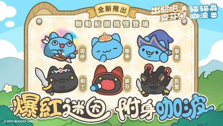 《出發吧麥芬》一週年活動正式開跑！《貓貓蟲咖波》全新聯動「黑貓蟲兄弟」造型公開