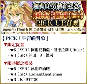 \\192.168.158.199\0518fgo專區\【營運】\06.FGO活動圖片區\05_To b站(圖+文)-市場新聞稿參考用\已提交\774_20250429_【限時】「迦勒底勞動節紀念PICK UP召喚」！\FIX\01_アルトリア･ペンドラゴン(ルーラー).png
