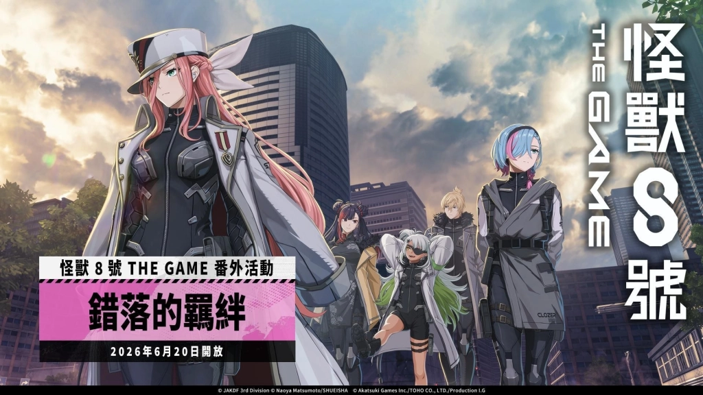 「怪獸 8號 THE GAME」番外活動［錯落的羈絆］也同步開放！