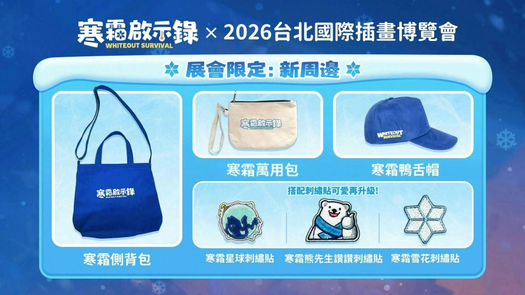 《寒霜啟示錄》參展「台北國際插畫博覽會」釋出展場限定周邊