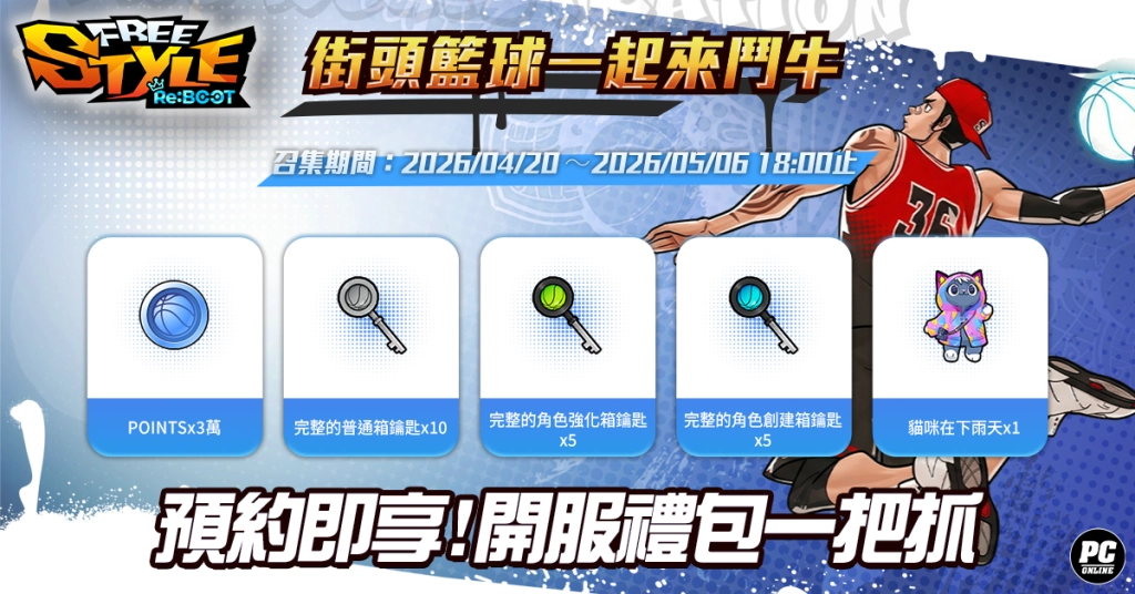 《FreeStyle: Reboot》事前預約熱血開跑 揪團鬥牛搶拿時裝、抽 Switch 2！