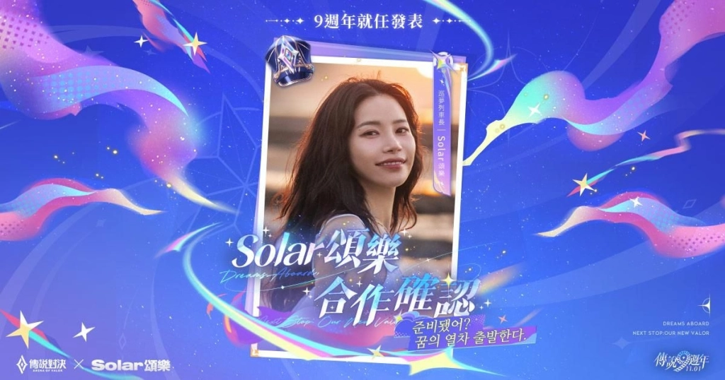 《Garena 傳說對決》九週年活動邀 Solar 頌樂獻唱主題曲