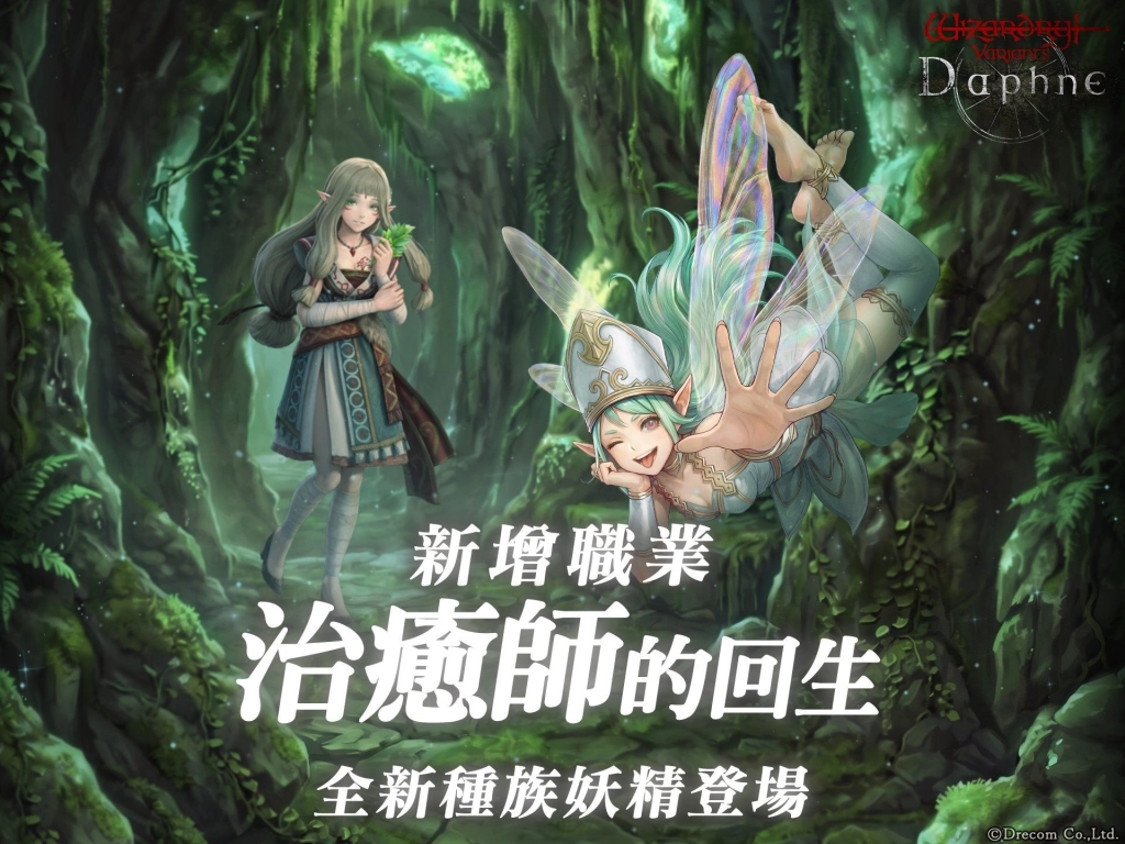 『Wizardry Variants Daphne』  新職業「治癒師」與新種族「妖精」登場！