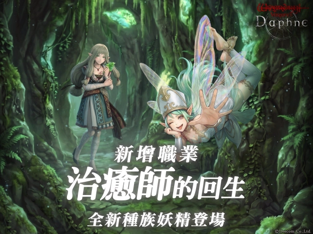 『Wizardry Variants Daphne』  新職業「治癒師」與新種族「妖精」登場！