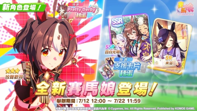 《賽馬娘Pretty Derby》全新★3培育賽馬娘 [微笑哩有我的路！]