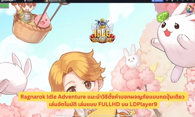 Ragnarok Idle Adventure วิธีตั้งค่าบอทกดปุ่มเดียวเล่นอัตโนมัติ เล่นแบบเต็มจอ FULLHD บน LDPlayer9