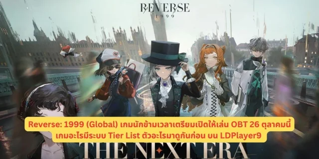 Reverse: 1999 (Global) เกมนักข้ามเวลาเตรียมเปิดให้เล่น OBT 26 ตุลาคมนี้เกมมีระบบและ Tierlist อะไรมาดูกันก่อน บน LDPlayer9