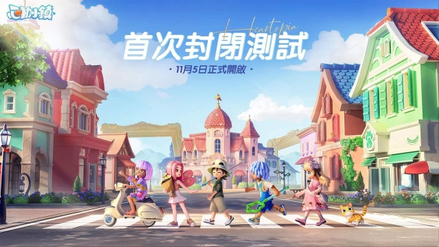 慢節奏生活模擬遊戲《心動小鎮》正式釋出【首次封閉測試】資訊！限定時裝獎勵大公開
