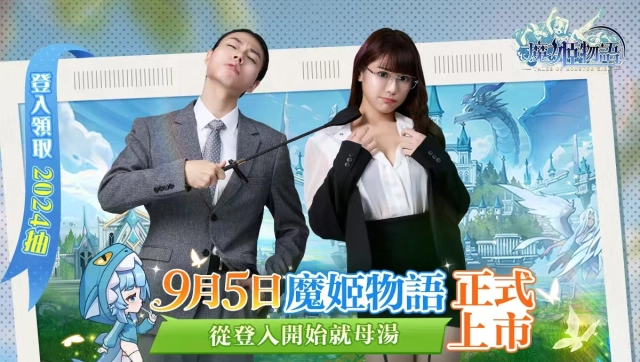 從登入開始就母湯♥《魔姬物語》正式上市登入領2024抽！