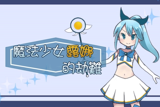 《魔法少女露娜的劫難》BokiBoki 鹹濕登場!抵抗拘束攻擊 迎戰黏膩噁心的怪物!