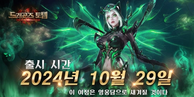 ‘드래곤즈 토템’ 10월29일 정식 런칭