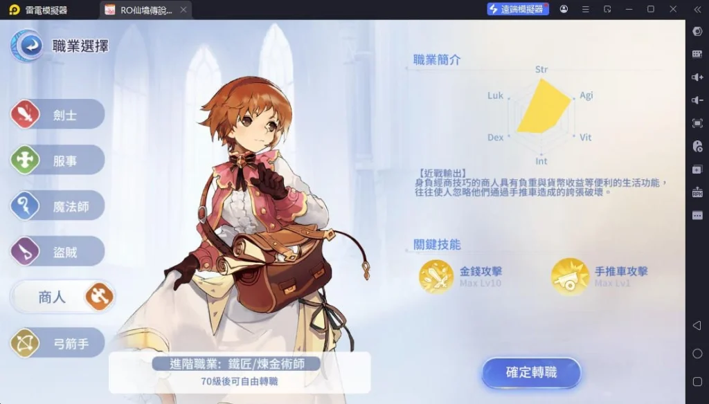 RO仙境傳說愛如初見Classic職業商人