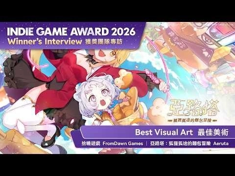 延續五年的學生夢 拾曉遊戲勇奪Indie Game Award最佳美術、謝玩家鼓勵