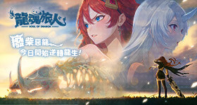 【活動】 《龍魂旅人》 獨家禮包 虛寶兌換碼序號