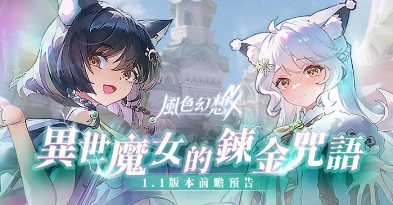 《風色幻想NeXus》首次大型改版開放全新玩法