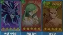 마안 사자왕 + 화경 성녀 + 타무무.webp