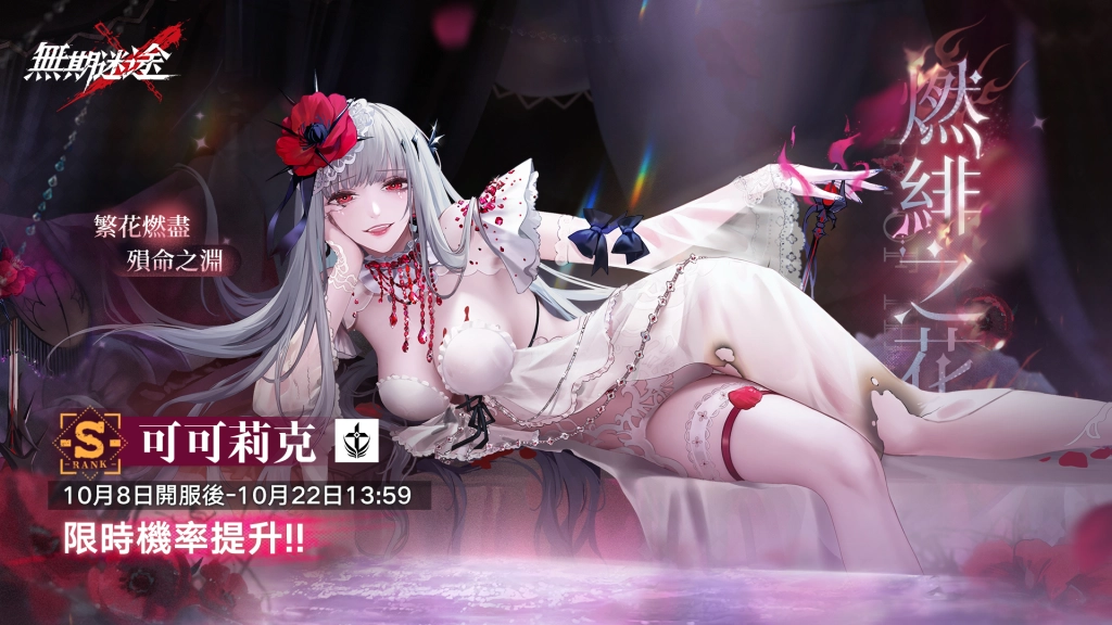《無期迷途》人氣角色「可可莉克」套裝免費領 10/13二週年前瞻預告即將公開