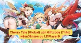Cherry Tale (Global) แจก Giftcode (7 โค้ด) พร้อมวิธีกรอก บน LDPlayer9