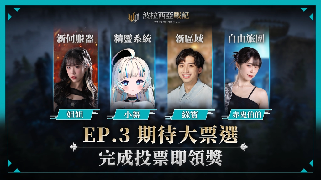 《波拉西亞戰記》Episode 3改版亮點搶先曝光，實況直播輪番上陣！