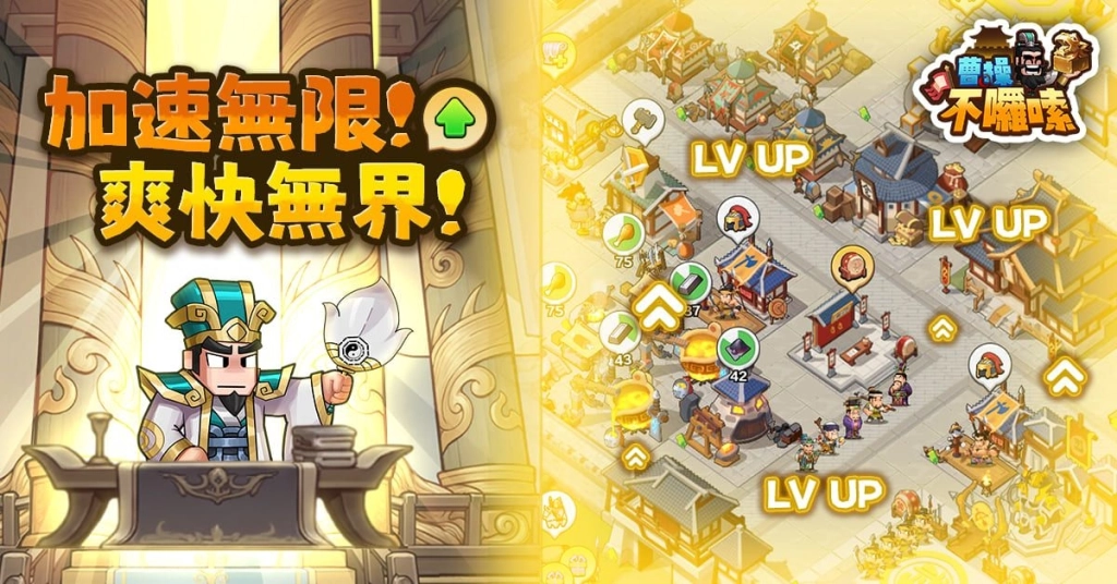 大宇資訊旗下全新三國題材經營策略手遊《曹操不囉嗦》雙平台正式上市！