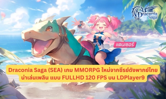 Draconia Saga (SEA) เกม MMORPG ใหม่จากซีรย์ดังพากย์ไทยน่าเล่นเพลินๆ แบบ FULLHD 120 FPS บน LDPlayer9