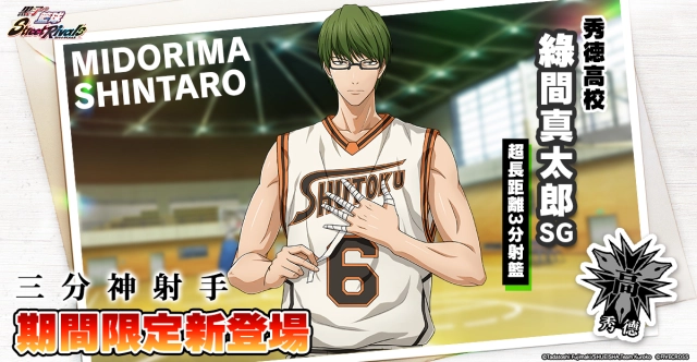 《黑子的籃球 Street Rivals》天才三分神射手「綠間 真太郎」登場!