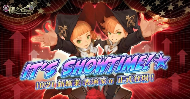 睽違5年全新職業登場！《新龍之谷》「表演家α」開啟華麗戰鬥秀