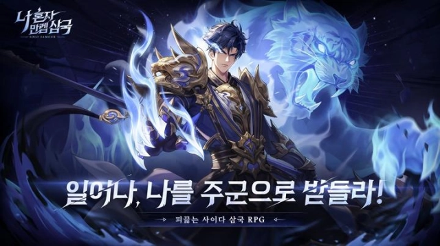 새롭게 펼쳐질 삼국 무대 수집형 RPG '나 혼자 만렙 삼국', 사전예약 시작