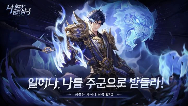 새롭게 펼쳐질 삼국 무대 수집형 RPG '나 혼자 만렙 삼국', 사전예약 시작