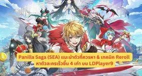 Panilla Saga (SEA) แนะนำตัวที่ควรหา & เทคนิค Reroll หาตัวละครเร็วขึ้น 4 เท่า บน LDPlayer9