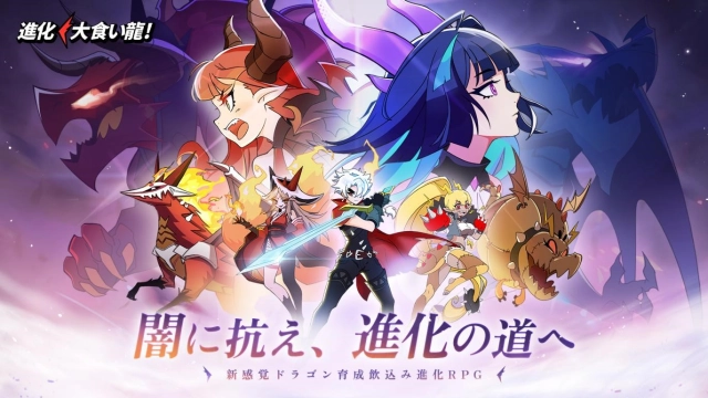 全世界DL数1,000万突破！新感覚ドラゴン娘育成飲込み進化RPG「進化！ 大食い龍！」いよいよ本日配信開始！ 4体のドラゴンと無料ガチャ111連をゲットできるチャンス！