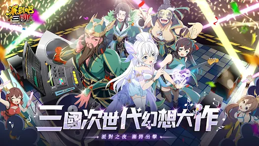 【攻略】《派對吧三國》新手指南|PC電腦版