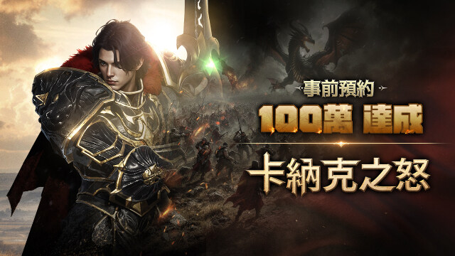 MMORPG《卡納克之怒》於上市前一天突破100萬預約人數！尚未正式上市，期待值已飆升！