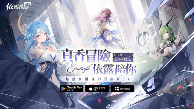 《依露希爾》破曉封測正式展開 輕鬆系演成玩法伴你真香冒險體驗