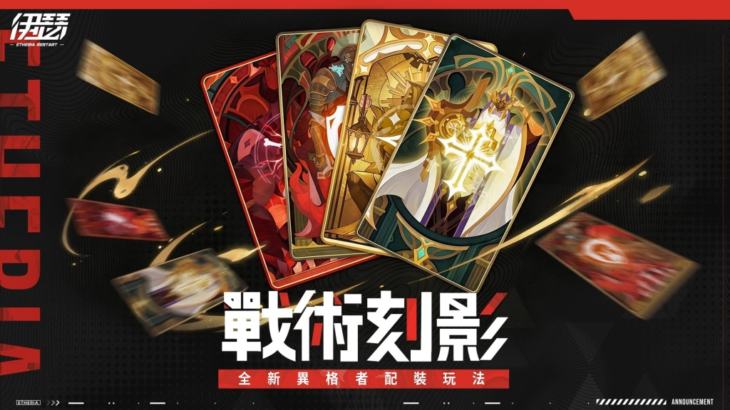 《伊瑟》SS4賽季【龍霆破曉】今日上線|同步推出全新玩法「超鏈終端」